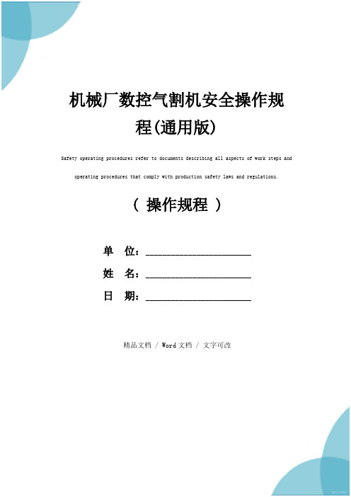 机械厂数控气割机安全操作规程(通用版)