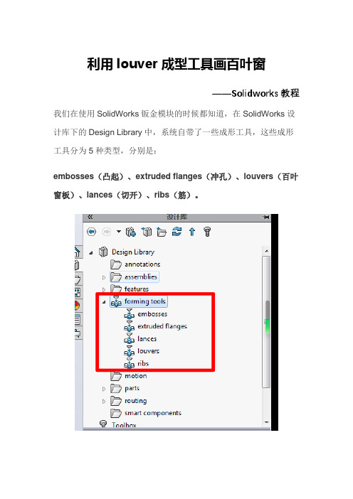 利用louver成型工具画百叶窗【Solidworks教程】