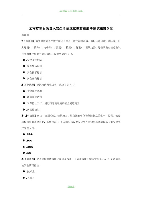 云南省项目负责人安全B证继续教育在线考试试题第5套