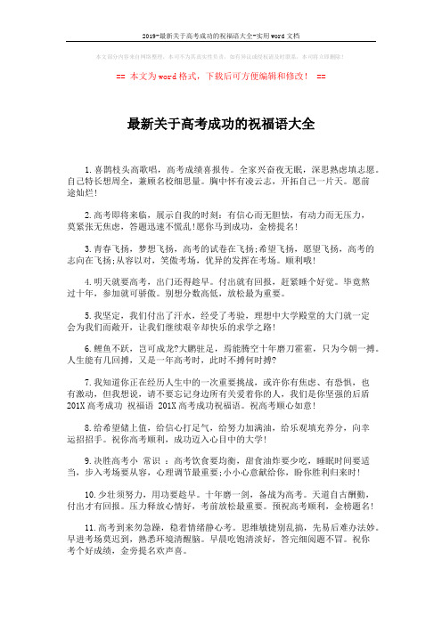 2019-最新关于高考成功的祝福语大全-实用word文档 (2页)