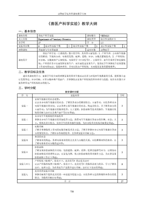 《兽医产科学实验》教学大纲