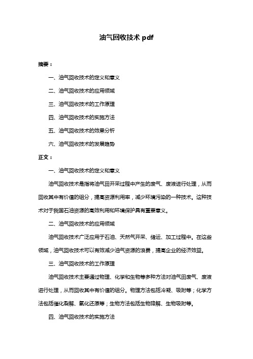 油气回收技术pdf