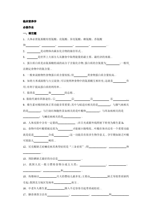 临床营养学作业