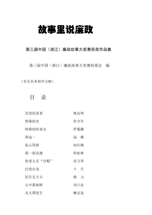 故事里说廉政第三届中国(浙江)廉政故事大奖赛获奖作品集.doc