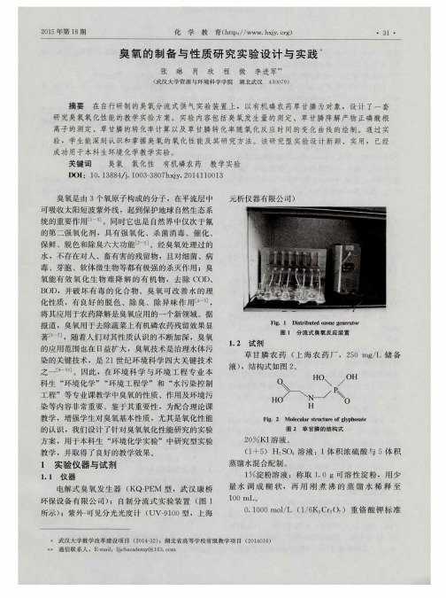 臭氧的制备与性质研究实验设计与实践