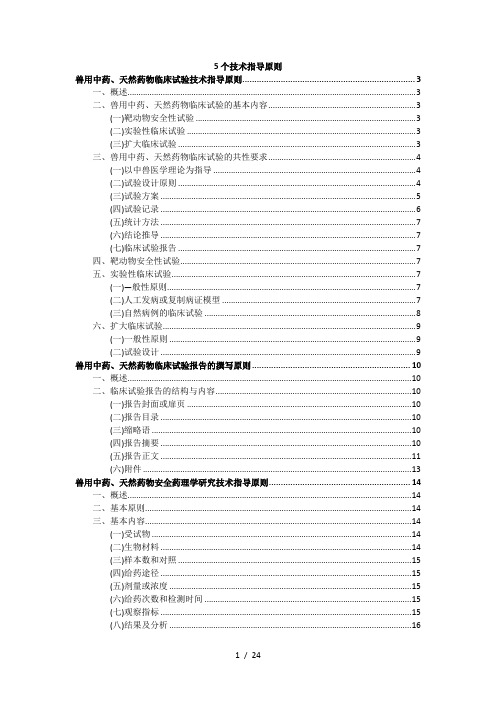 兽用中药、天然药物临床试验技术指导原则等5个技术指导原则