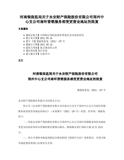 河南银保监局关于永安财产保险股份有限公司郑州中心支公司南环营销服务部变更营业地址的批复