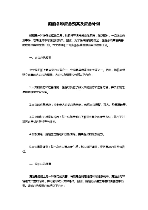 船舶各种应急预案及应急计划