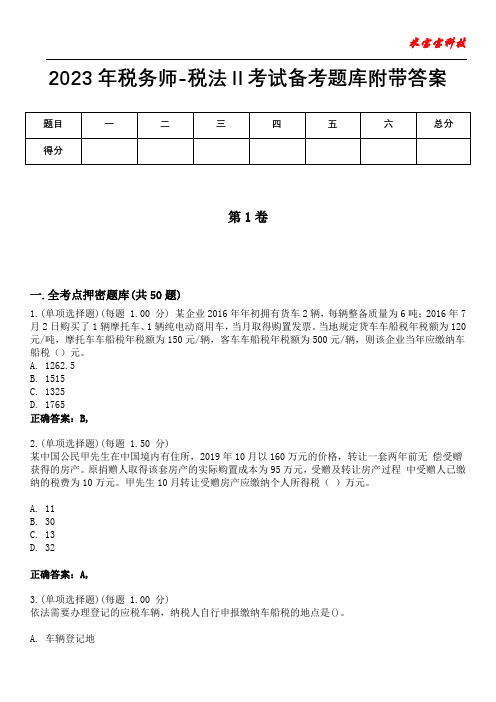 2023年税务师-税法Ⅱ考试备考题库附带答案9