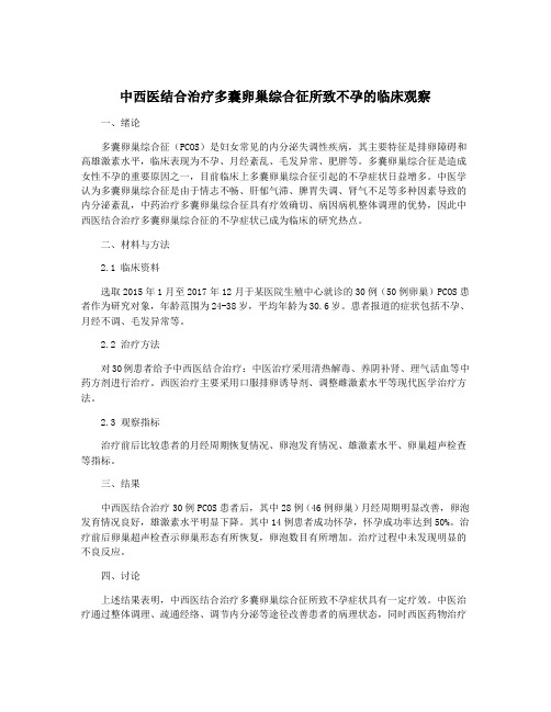 中西医结合治疗多囊卵巢综合征所致不孕的临床观察