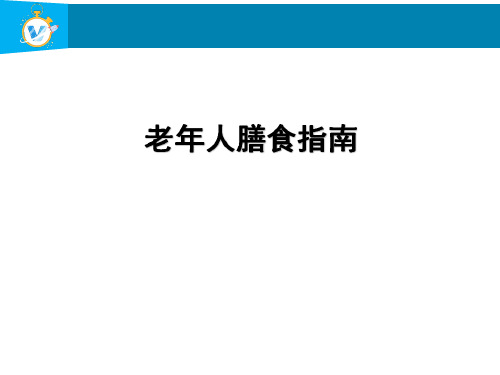 老年人膳食指南  ppt课件