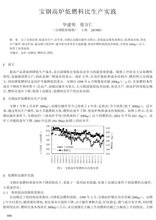 宝钢高炉低燃料比生产实践