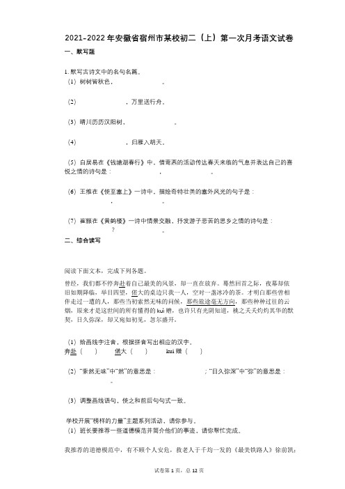 2021-2022学年-有答案安徽省宿州市某校初二(上)第一次月考语文试卷