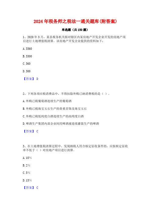 2024年税务师之税法一通关题库(附答案)