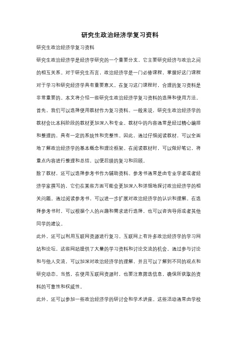 研究生政治经济学复习资料