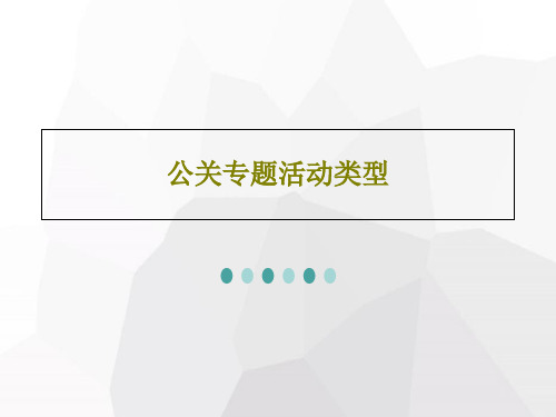 公关专题活动类型共42页文档