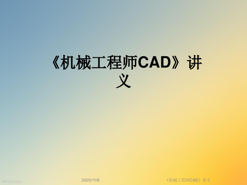 《机械工程师CAD》讲义