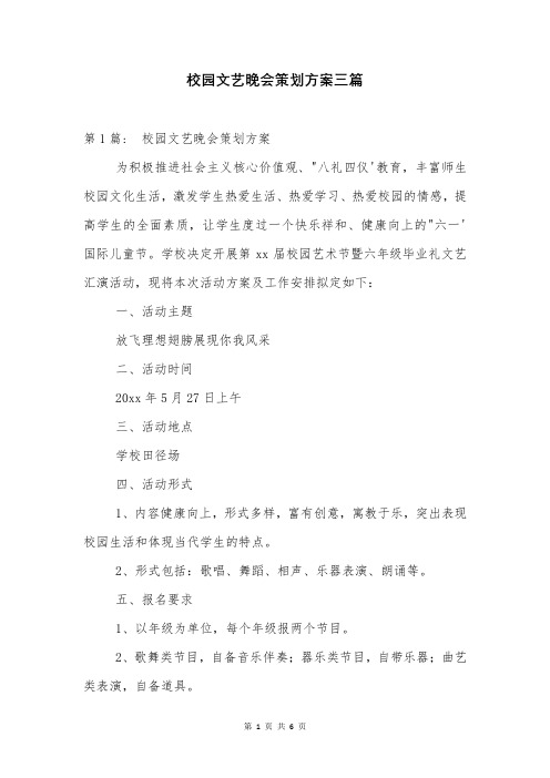 校园文艺晚会策划方案三篇