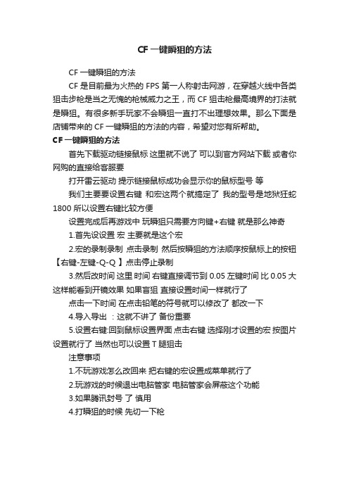 CF一键瞬狙的方法