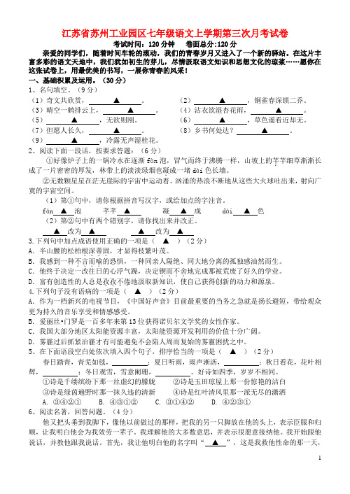 江苏省苏州工业园区七年级语文上学期第三次月考试卷 苏教版