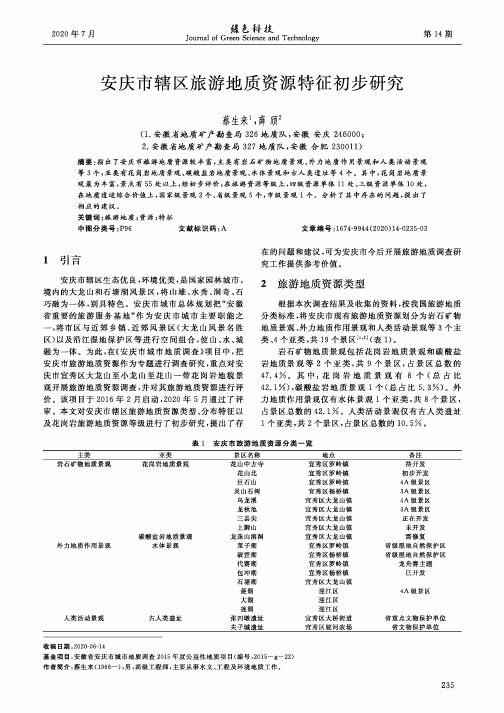 安庆市辖区旅游地质资源特征初步研究