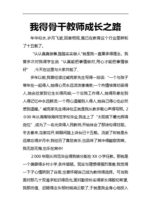 我的骨干教师成长之路