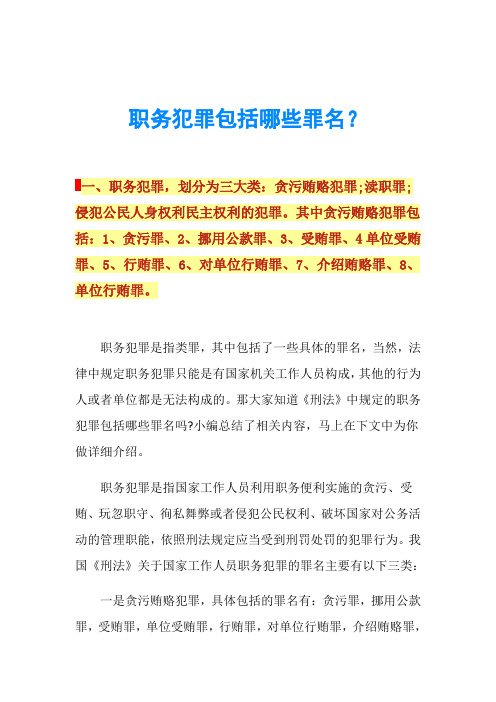 职务犯罪包括哪些罪名？