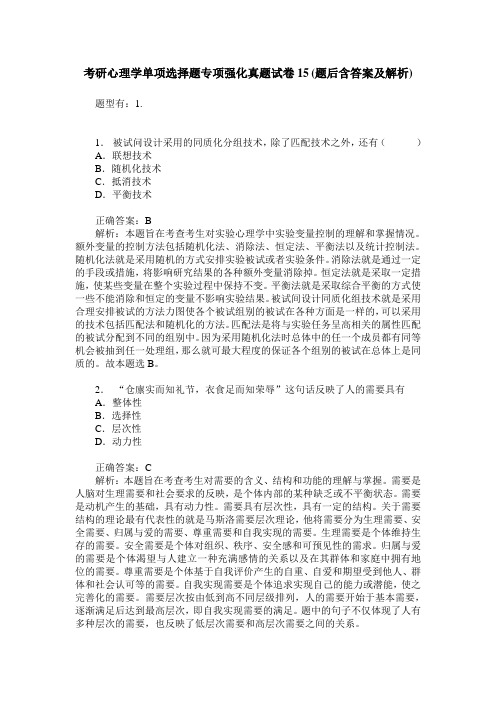 考研心理学单项选择题专项强化真题试卷15(题后含答案及解析)