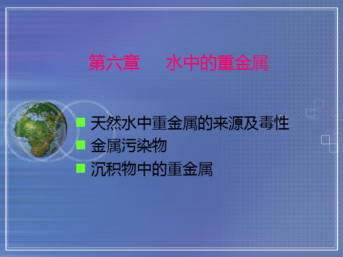 第六章  水中的重金属PPT课件