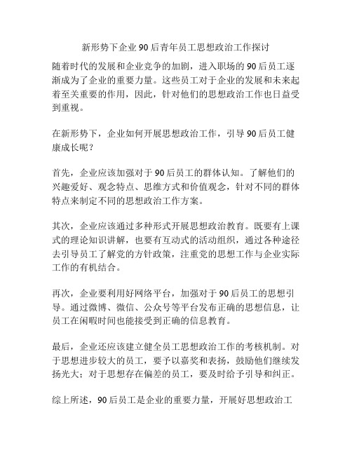 新形势下企业 90 后青年员工思想政治工作探讨