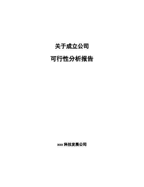 关于成立公司可行性分析报告