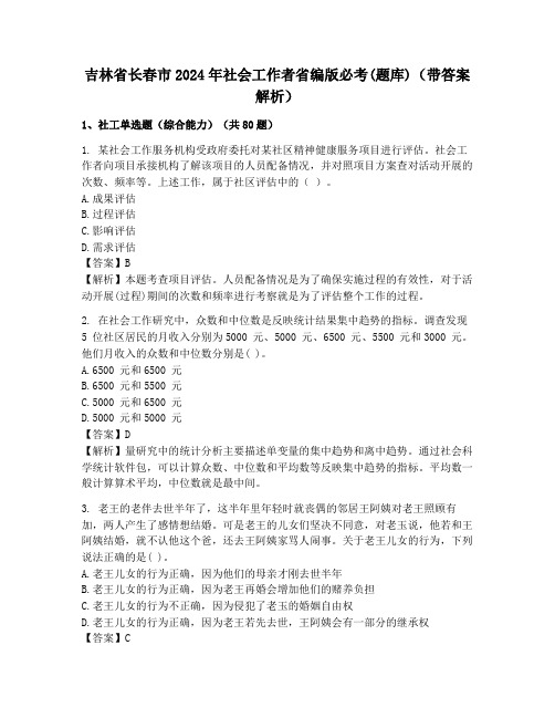 吉林省长春市2024年社会工作者省编版必考(题库)(带答案解析)