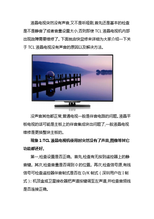 TCL液晶电视没有声音故障上门维修