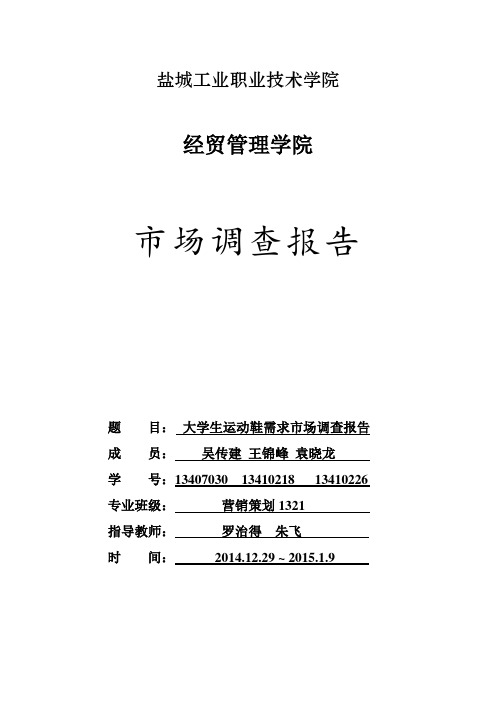 针对大学生对于运动鞋的需求的市场调查报告 - 副本