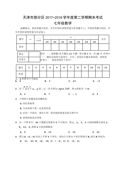 天津市部分区2017-2018学年度第二学期期末考试七年级数学含答案