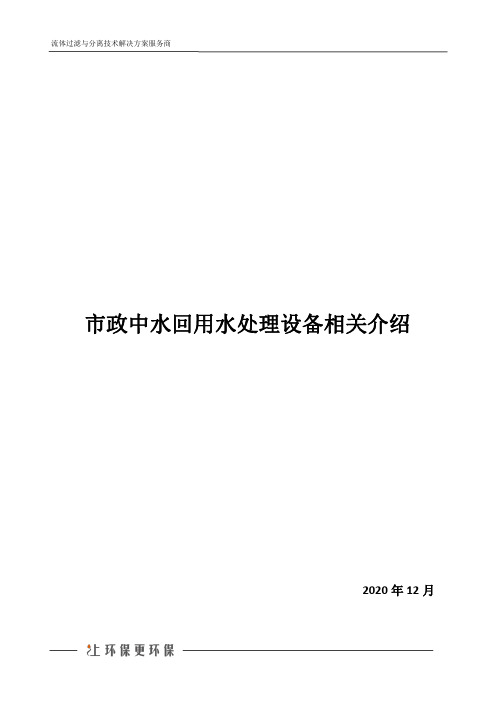 市政中水回用水处理设备相关介绍