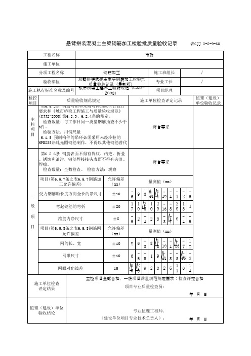 悬臂拼装混凝土主梁钢筋加工检验批质量验收记录(最新版)