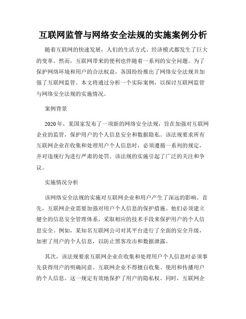 互联网监管与网络安全法规的实施案例分析