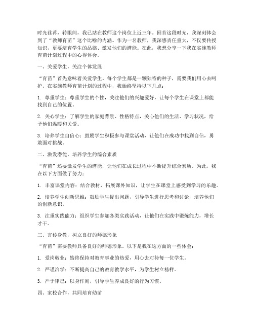 教师育苗计划心得体会范文