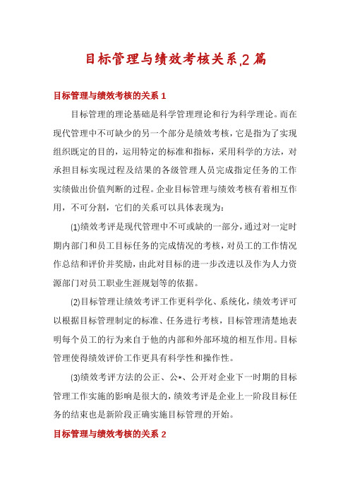 目标管理与绩效考核关系,2篇