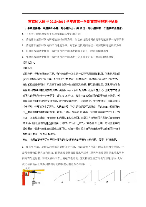 江苏省南京师大附中2014届高三物理上学期期中试题(含解析)新人教版