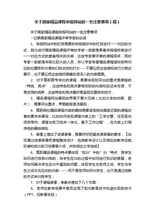 关于国家精品课程申报网站的一些注意事项（精）