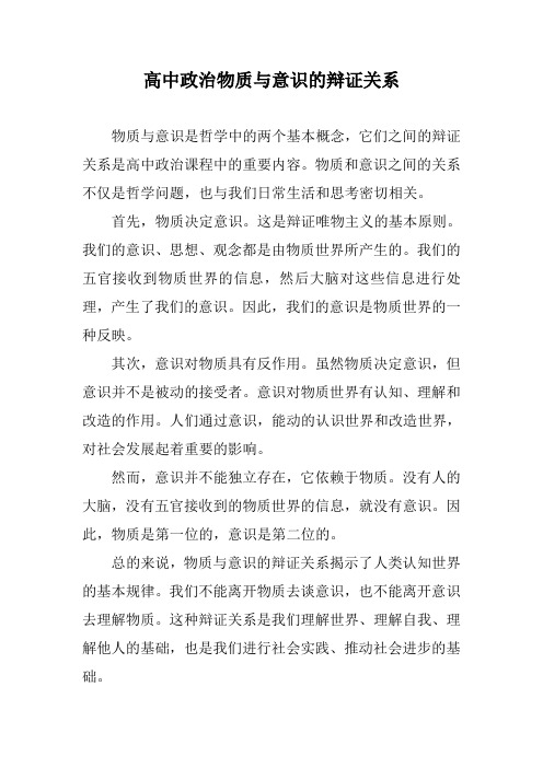 高中政治物质与意识的辩证关系