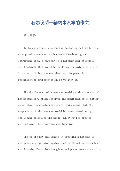 我想发明一辆纳米汽车的作文