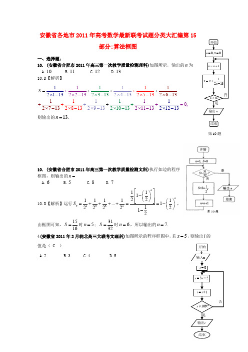 安徽省各地市2011年高考数学最新联考试题分类大汇编(15)算法框图 新人教版