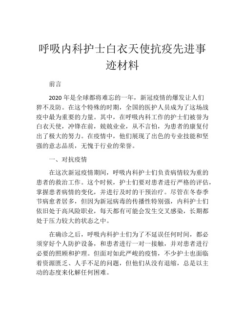 呼吸内科护士白衣天使抗疫先进事迹材料