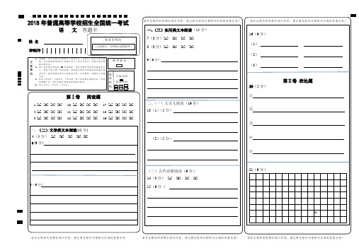 2018全国卷高考语文答题卡模板.doc