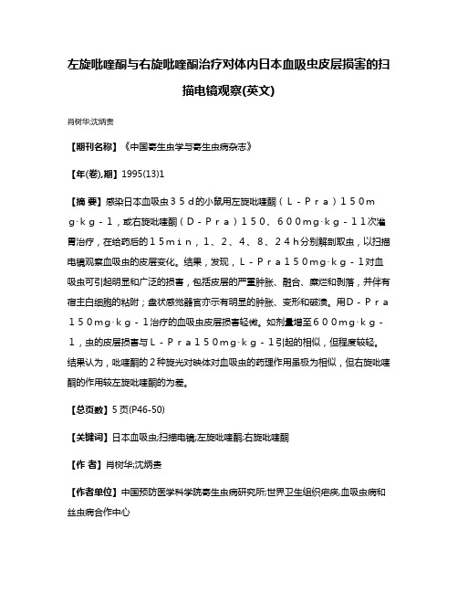 左旋吡喹酮与右旋吡喹酮治疗对体内日本血吸虫皮层损害的扫描电镜观察(英文)