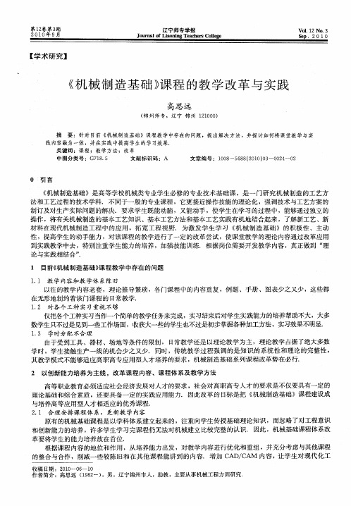 《机械制造基础》课程的教学改革与实践