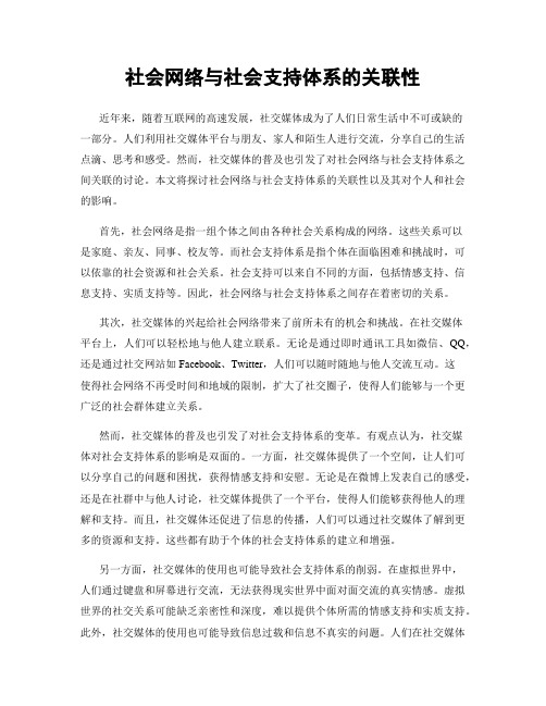 社会网络与社会支持体系的关联性